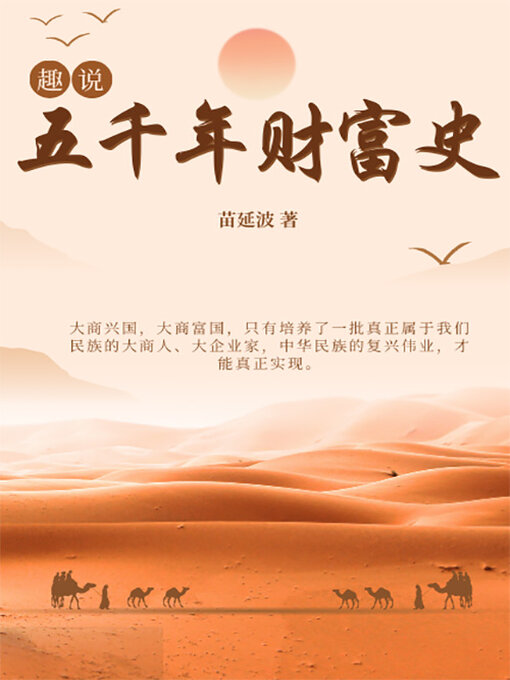 Title details for 趣说五千年财富史 by 苗延波 - Available